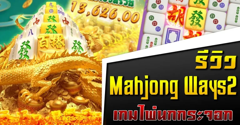 Mahjong Ways 2