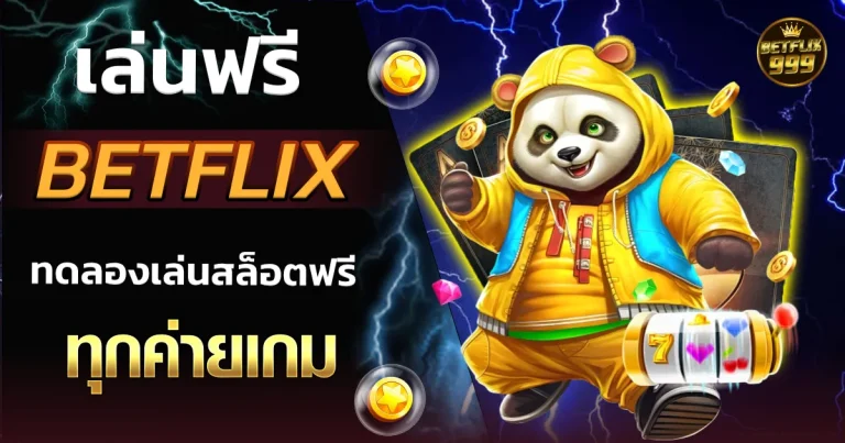 betflix ทดลองเล่นฟรีทุกค่าย