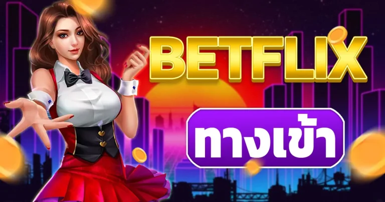 betflix ทางเข้า