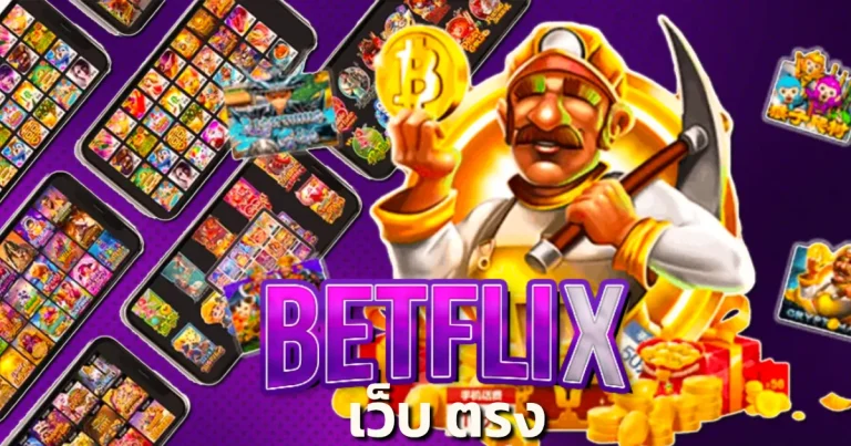 betflix เว็บ ตรง