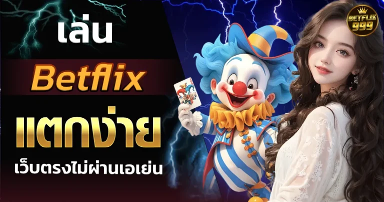 betflix แตกง่าย