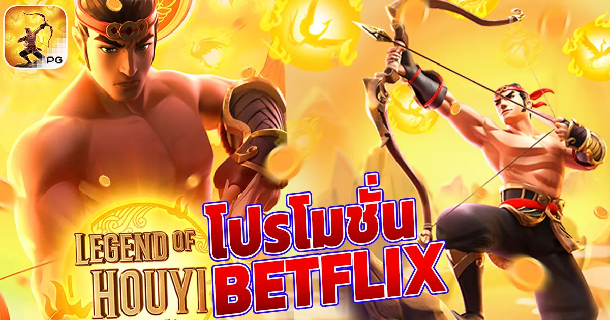 โปรโมชั่น betflix