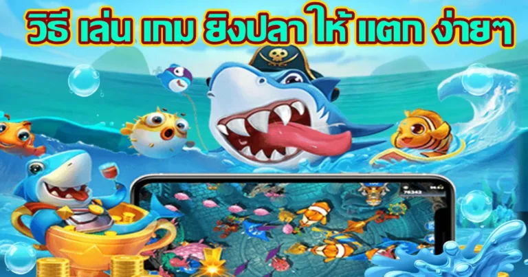 วิธี เล่น เกม ยิงปลา ให้ แตก ง่ายๆ