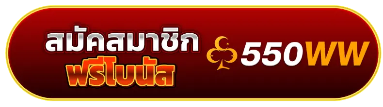 สมัคร 550ww
