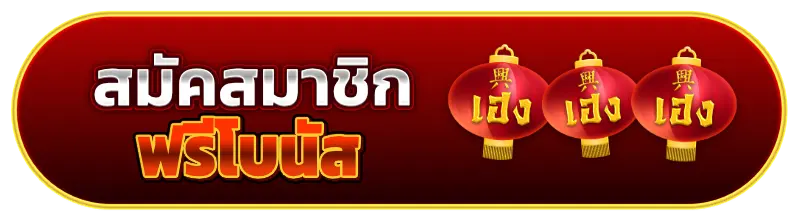 สมัคร heng9999