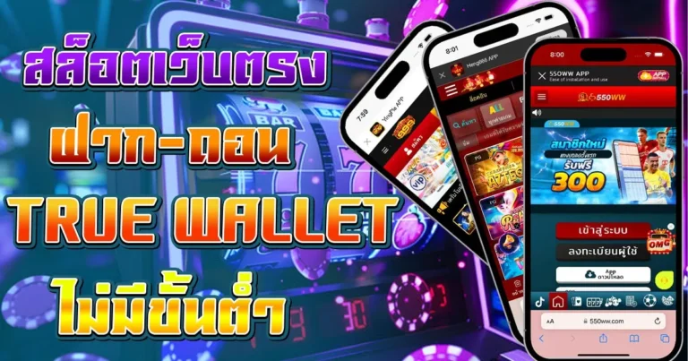 สล็อตเว็บตรง ฝาก-ถอน true wallet ไม่มีขั้นต่ำ