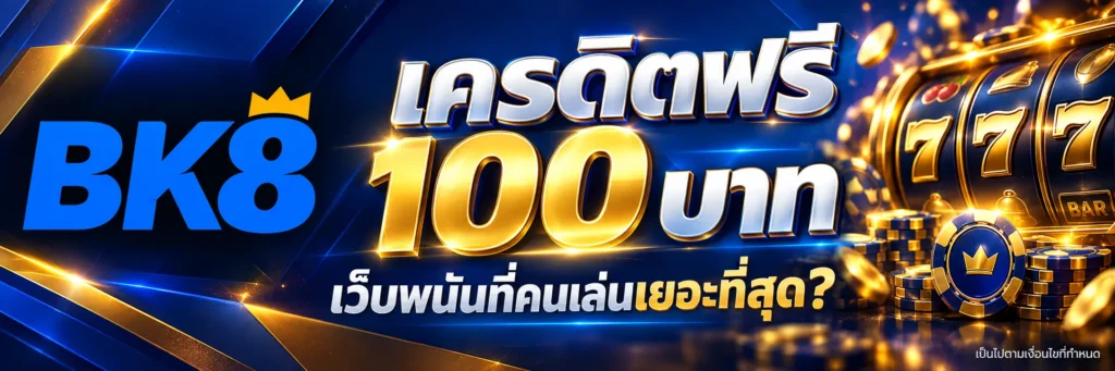 เว็บพนันที่คนเล่นเยอะที่สุด 