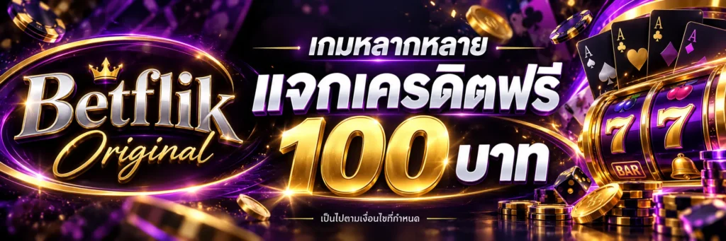 เว็บพนันที่คนเล่นเยอะที่สุด 