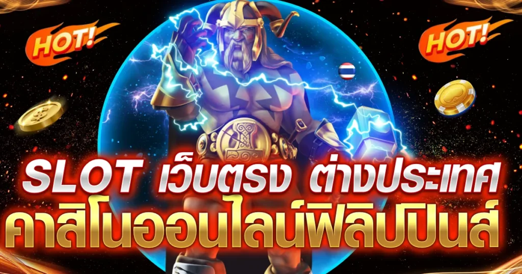 คาสิโนออนไลน์ฟิลิปปินส์