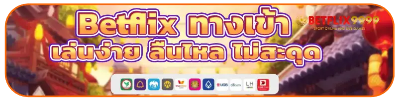 Betflix ทางเข้า คาสิโน