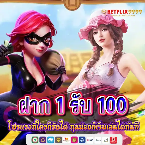 ฝาก 1 รับ 100