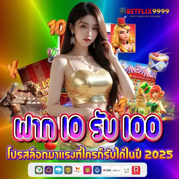 ฝาก 10 รับ 100