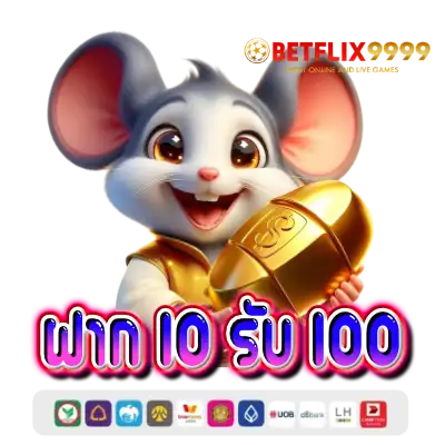 ฝาก10รับ100