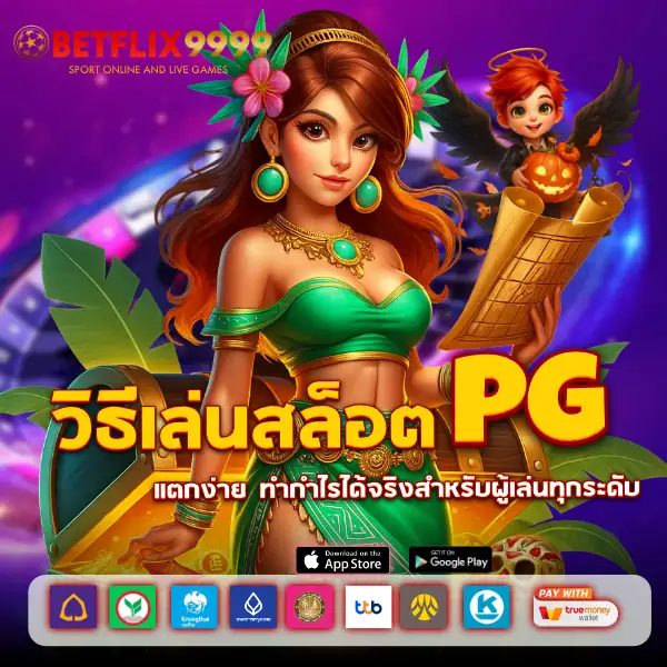 วิธีเล่นสล็อต pg ให้ แตก