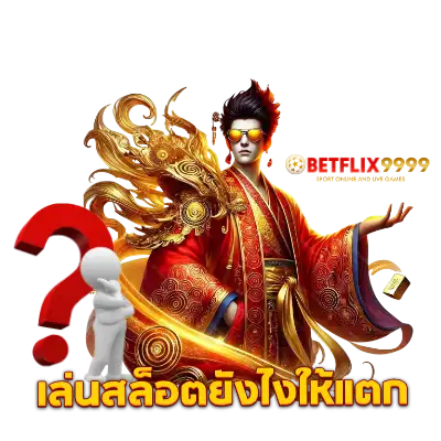 เล่นสล็อตยังไงให้แตก