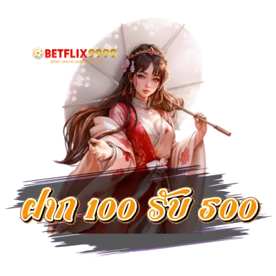 100 รับ 500