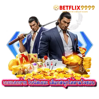 เกมแตกง่าย โบนัสเยอะ