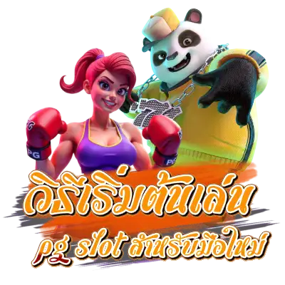 วิธีเริ่มต้นเล่น pg slot สำหรับมือใหม่
