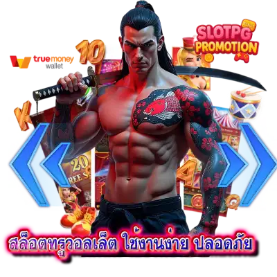 สล็อตทรูวอลเล็ต ใช้งานง่าย ปลอดภัย