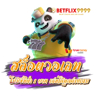 สล็อตวอเลท ไม่มีขั้นต่ำ 1 บาท เล่นได้ทุกค่ายเกม