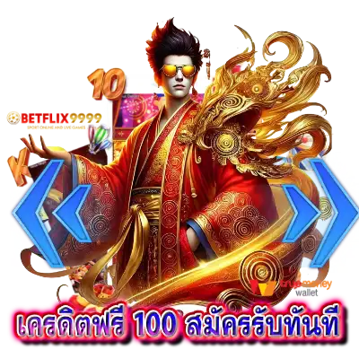 เครดิตฟรี 100