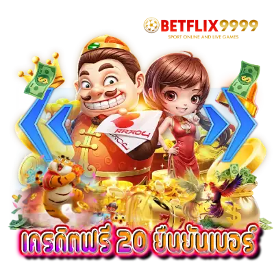 เครดิตฟรี 20 ยืนยันเบอร์