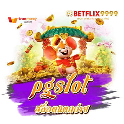 pgslot สล็อตแตกง่าย