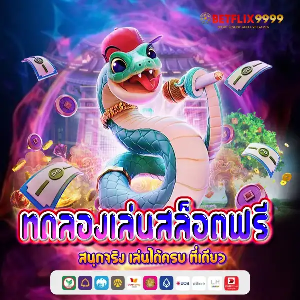 ทดลองเล่นสล็อตฟรี