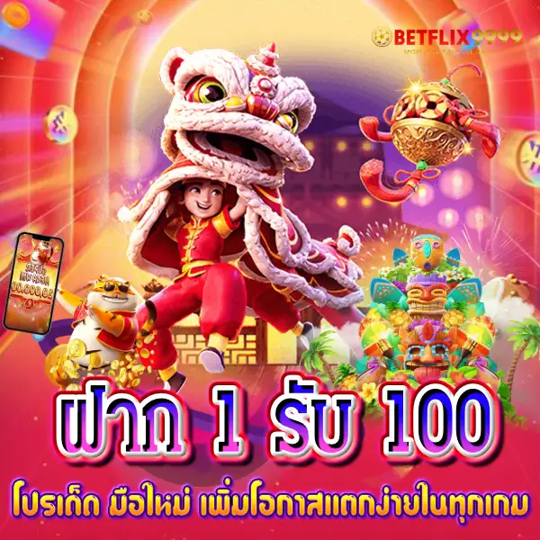 ฝาก 100 รับ 500