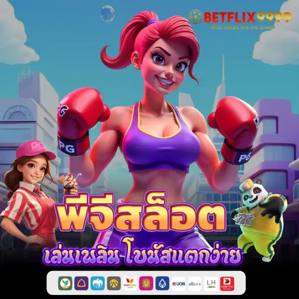 พีจีสล็อต