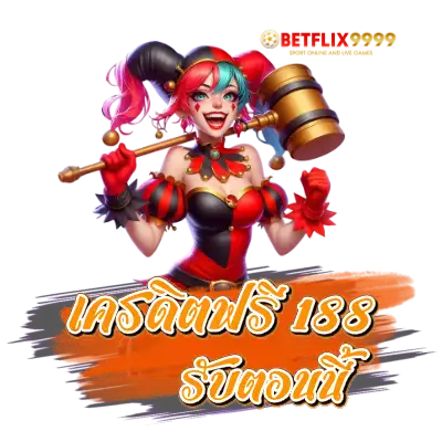 รับ เครดิตฟรี 188