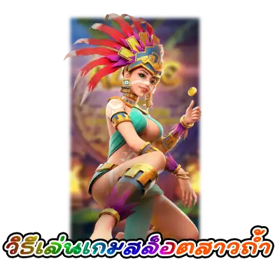 วิธีเล่นเกมสล็อตสาวถ้ำ