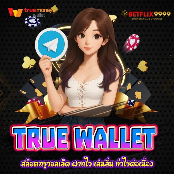 สล็อตทรูวอลเล็ต