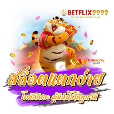 สล็อตแตกง่าย โบนัสเยอะ