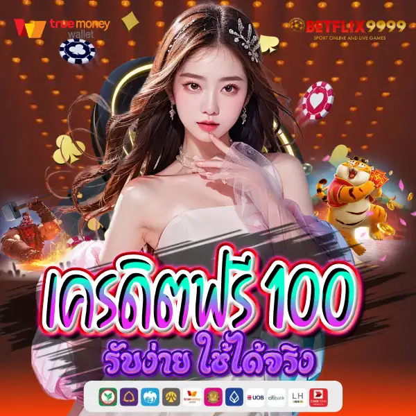 เครดิตฟรี 100 รับง่าย ใช้ได้จริง