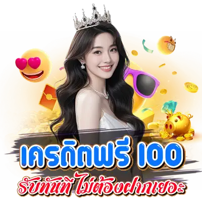เครดิตฟรี 100
