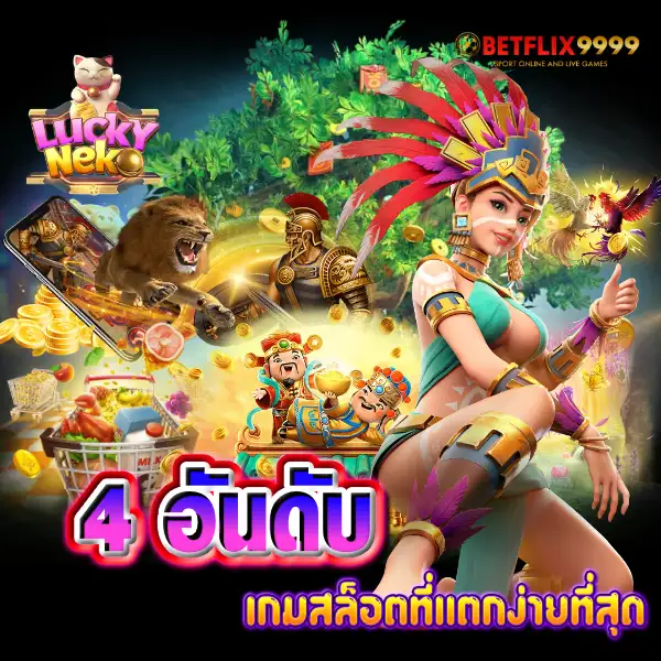 4 อันดับ เกมสล็อตที่แตกง่ายที่สุด