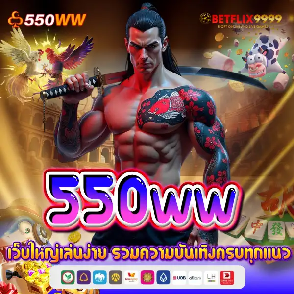 550ww เว็บใหญ่ เล่นง่าย
