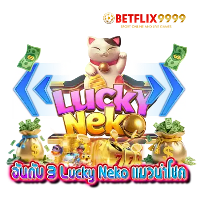 อันดับ 3 Lucky Neko แมวนำโชค