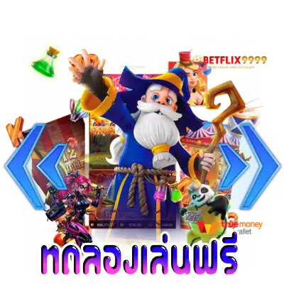 betflix ทดลองเล่นฟรี