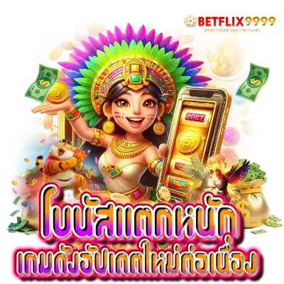 โบนัสแตกหนัก เกมดังอัปเดตใหม่ต่อเนื่อง