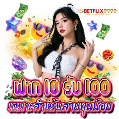 โปรยอดฮิต ฝาก 10 รับ 100