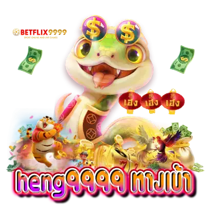 heng9999 ทางเข้า