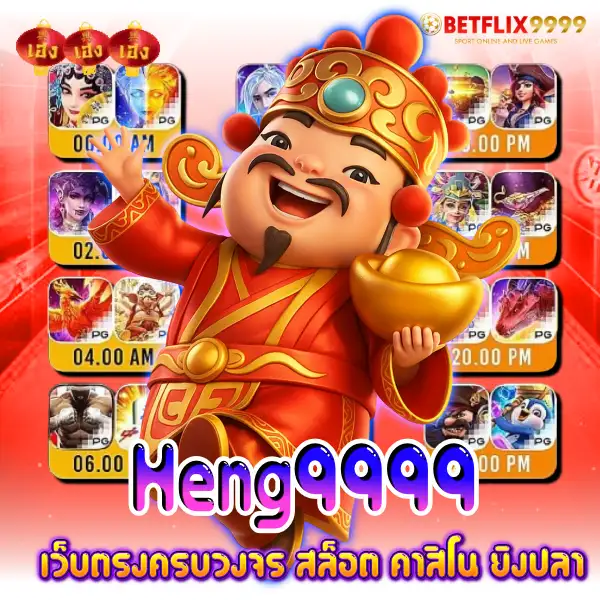 heng9999