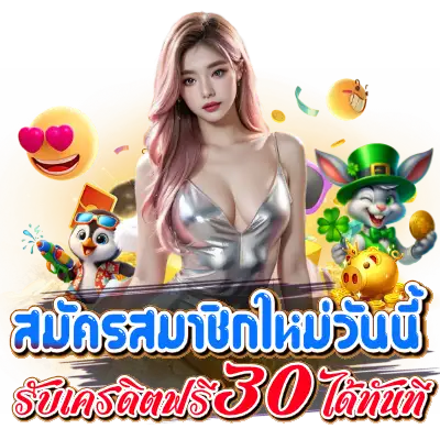 เครดิตฟรี30