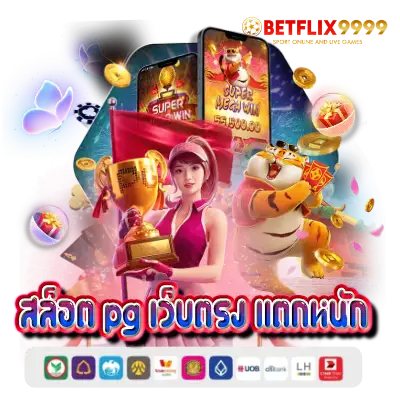 สล็อต pg เว็บตรง แตกหนัก