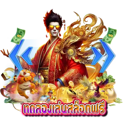 ทดลองเล่นสล็อตฟรี