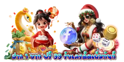 ฝาก 1 บาท ฟรี 99 รับเครดิตเพิ่มทันที