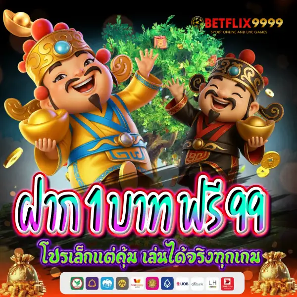 ฝาก 1 บาท ฟรี 99