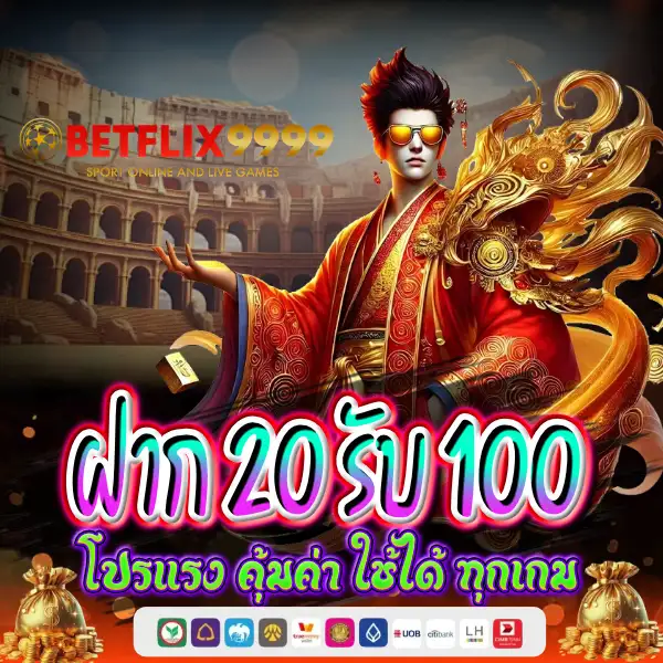 ฝาก 20 รับ 100